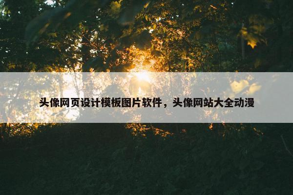 头像网页设计模板图片软件，头像网站大全动漫