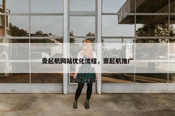 壹起航网站优化流程，壹起航推广