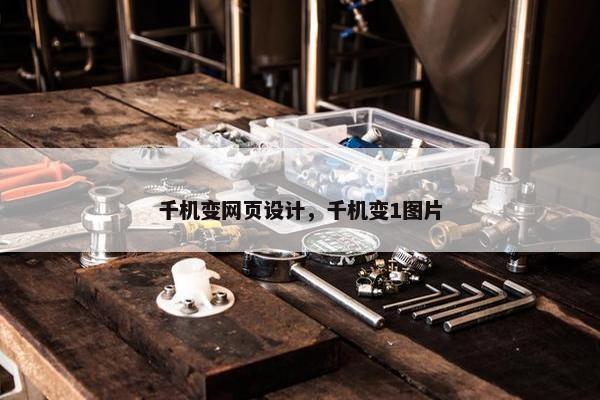 千机变网页设计，千机变1图片