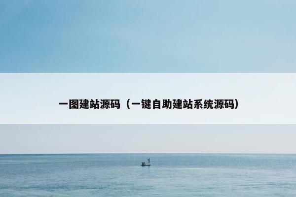 一图建站源码（一键自助建站系统源码）