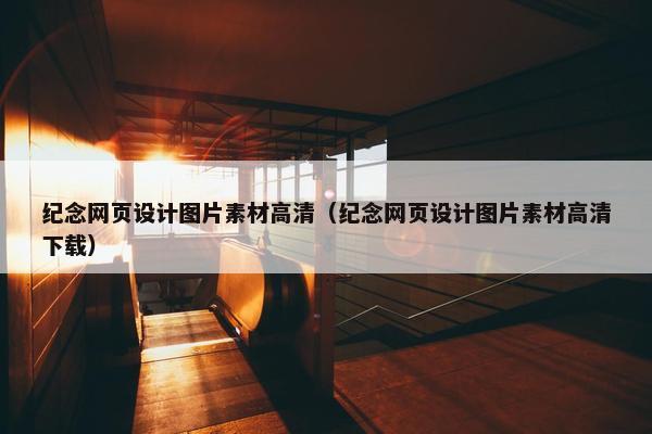 纪念网页设计图片素材高清（纪念网页设计图片素材高清下载）