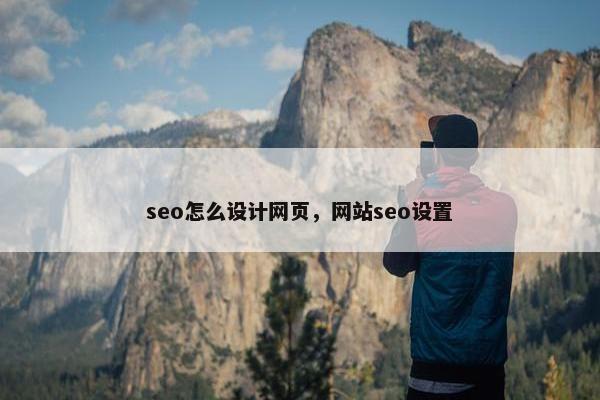 seo怎么设计网页，网站seo设置