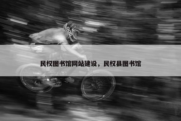 民权图书馆网站建设，民权县图书馆