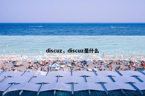 discuz，discuz是什么