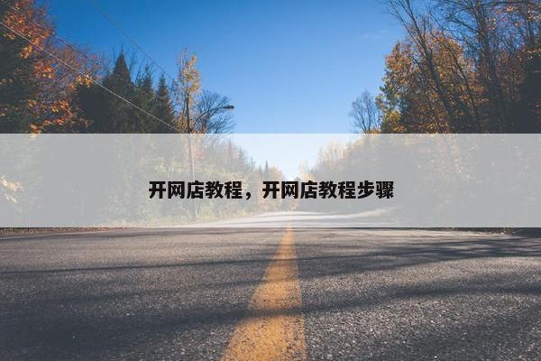 开网店教程，开网店教程步骤