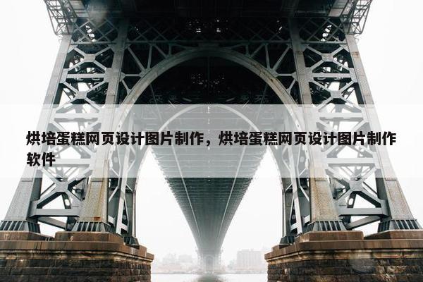 烘培蛋糕网页设计图片制作，烘培蛋糕网页设计图片制作软件
