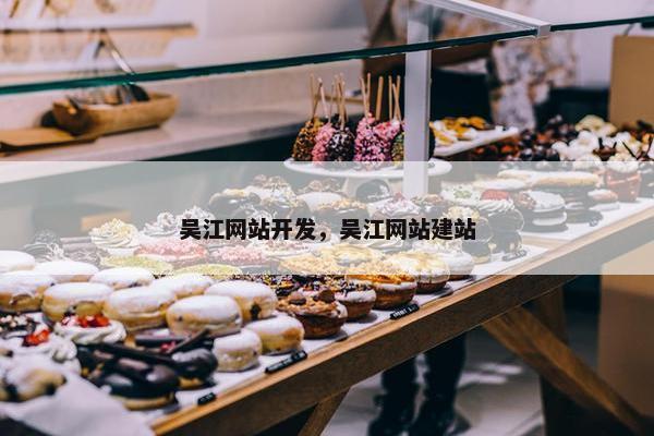 吴江网站开发，吴江网站建站