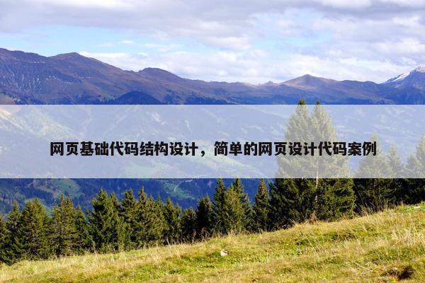 网页基础代码结构设计，简单的网页设计代码案例