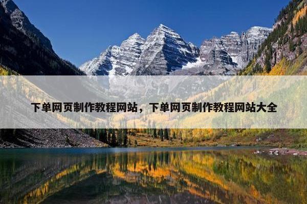 下单网页制作教程网站，下单网页制作教程网站大全