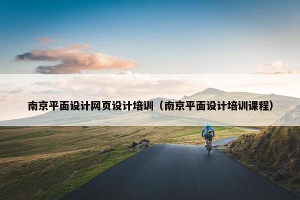 南京平面设计网页设计培训（南京平面设计培训课程）