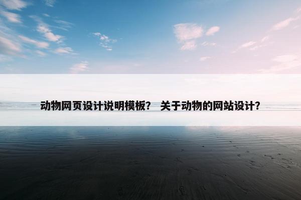 动物网页设计说明模板？ 关于动物的网站设计？