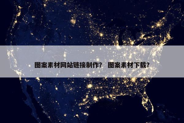 图案素材网站链接制作？ 图案素材下载？