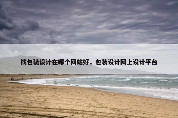 找包装设计在哪个网站好，包装设计网上设计平台