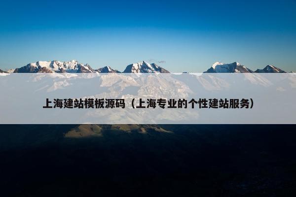上海建站模板源码(上海专业的个性建站服务) 上海建站模板源码(上海专业的个性建站服务)