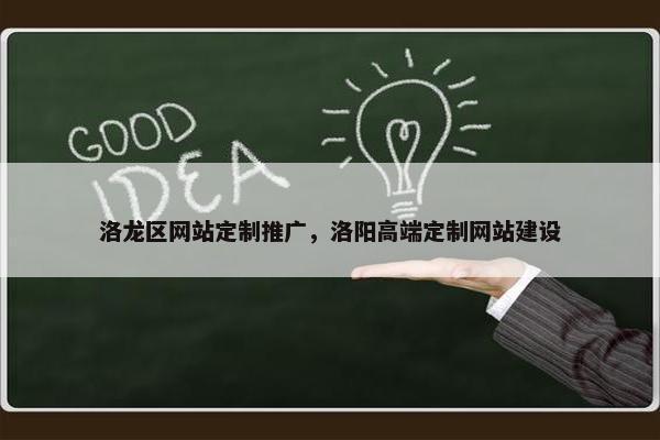 洛龙区网站定制推广，洛阳高端定制网站建设