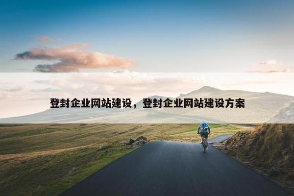 登封企业网站建设，登封企业网站建设方案