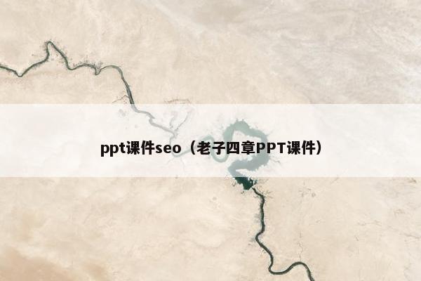 ppt课件seo（老子四章PPT课件）