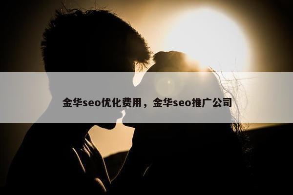 金华seo优化费用，金华seo推广公司