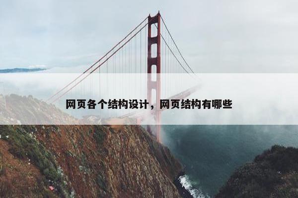 网页各个结构设计，网页结构有哪些