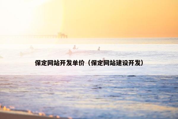保定网站开发单价（保定网站建设开发）