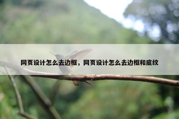 网页设计怎么去边框，网页设计怎么去边框和底纹