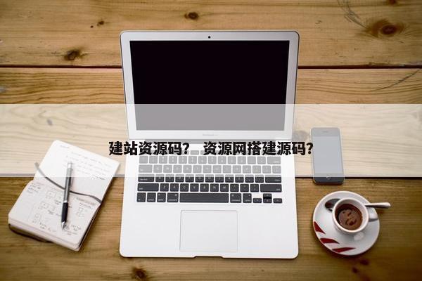 建站资源码？ 资源网搭建源码？