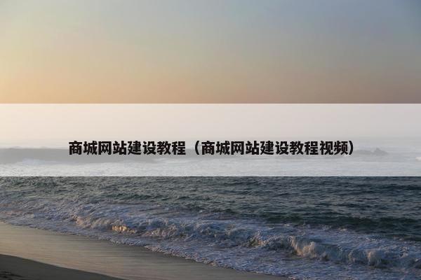 商城网站建设教程(商城网站建设教程视频) 商城网站建设教程(商城网站建设教程视频)
