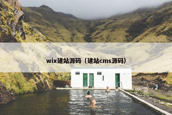 wix建站源码（建站cms源码）