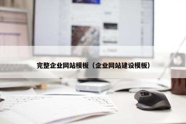 完整企业网站模板（企业网站建设模板）