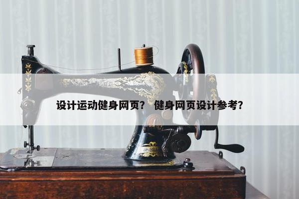 设计运动健身网页？ 健身网页设计参考？
