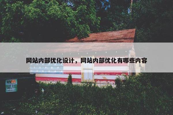 网站内部优化设计，网站内部优化有哪些内容