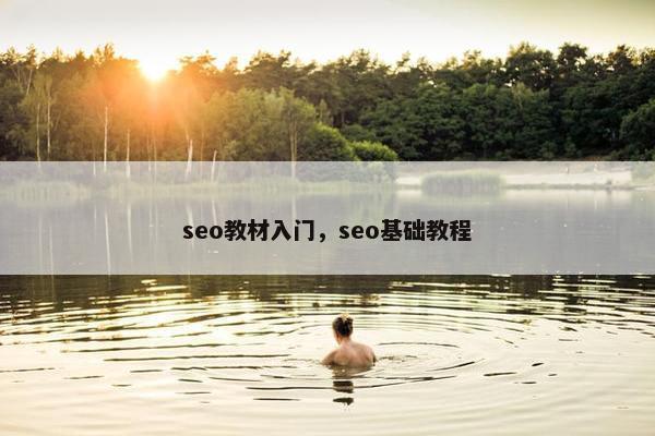 seo教材入门，seo基础教程