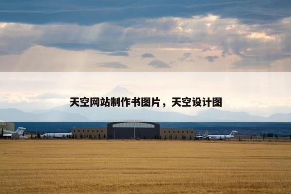 天空网站制作书图片，天空设计图