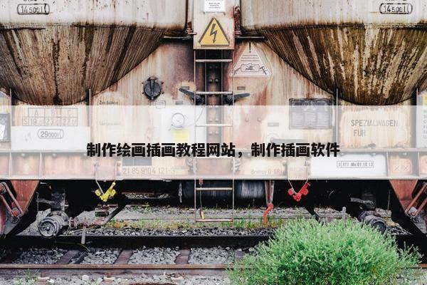 制作绘画插画教程网站，制作插画软件