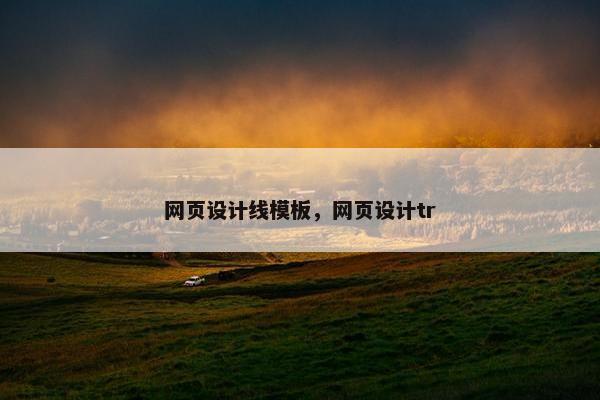 网页设计线模板，网页设计tr