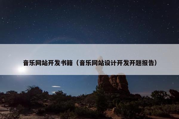 音乐网站开发书籍（音乐网站设计开发开题报告）