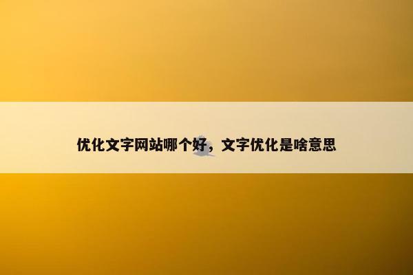 优化文字网站哪个好，文字优化是啥意思