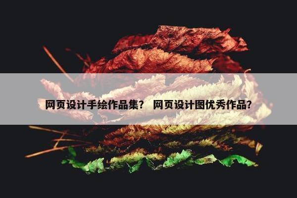 网页设计手绘作品集？ 网页设计图优秀作品？