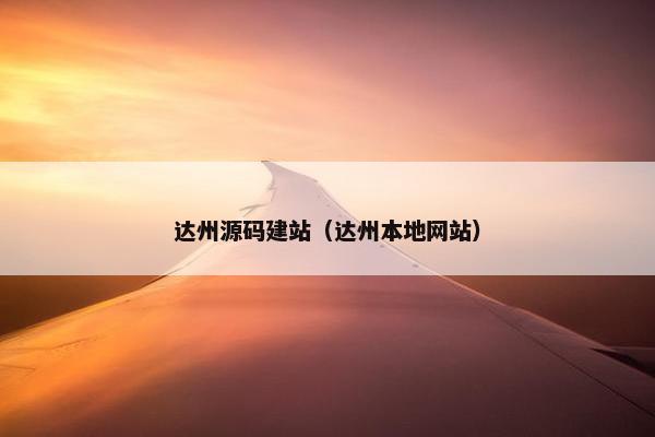 达州源码建站（达州本地网站）