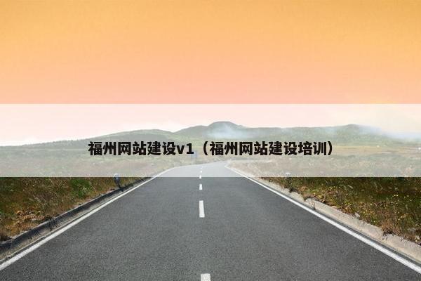 福州网站建设v1(福州网站建设培训) 福州网站建设v1(福州网站建设培训)
