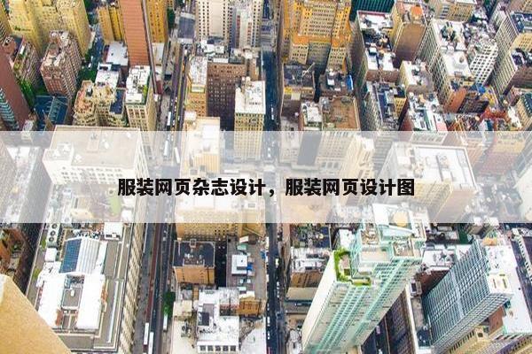 服装网页杂志设计，服装网页设计图