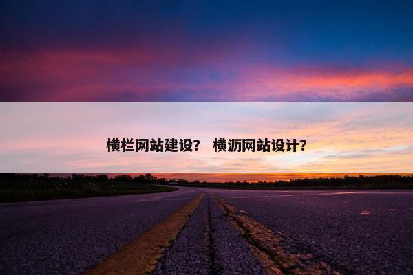 横栏网站建设？ 横沥网站设计？