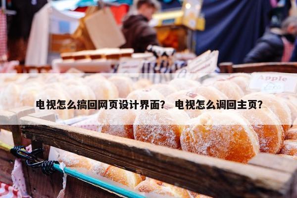 电视怎么搞回网页设计界面？ 电视怎么调回主页？