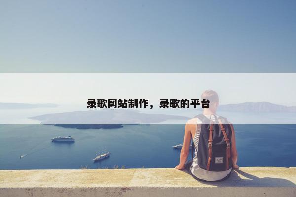 录歌网站制作，录歌的平台