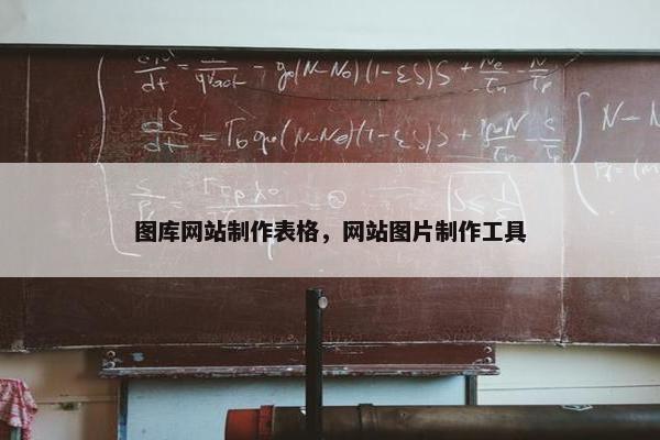 图库网站制作表格,网站图片制作工具 图库网站制作表格,网站图片制作工具