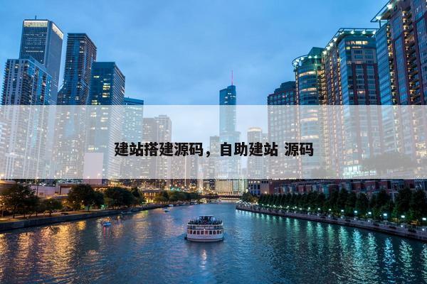 建站搭建源码，自助建站 源码