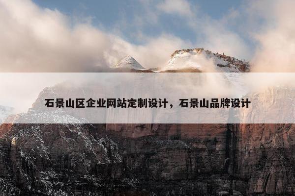 石景山区企业网站定制设计，石景山品牌设计