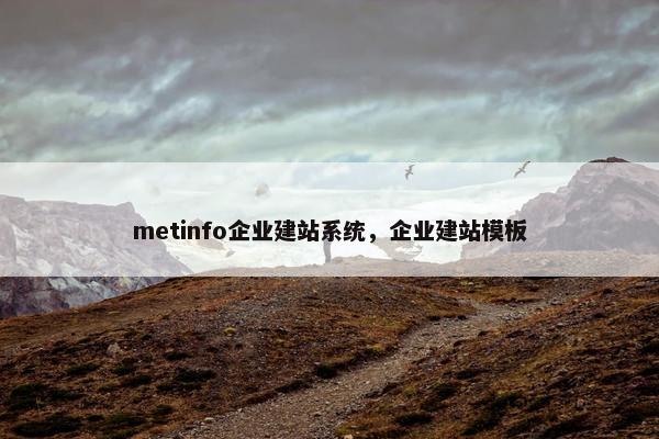 metinfo企业建站系统,企业建站模板 metinfo企业建站系统,企业建站模板