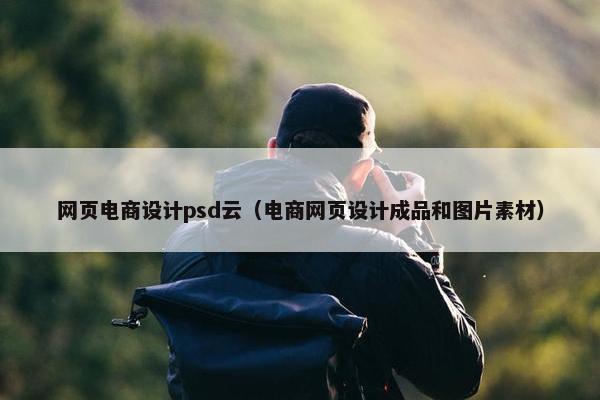 网页电商设计psd云（电商网页设计成品和图片素材）