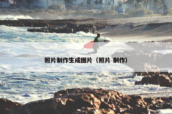 照片制作生成图片（照片 制作）